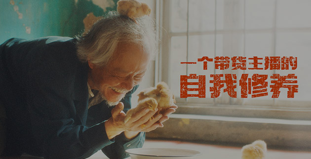 《一个带货主播的自我修养》 && 快手小店