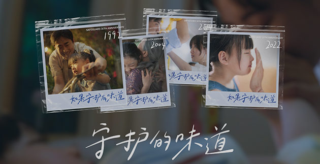 舒肤佳30周年&& 舒肤佳