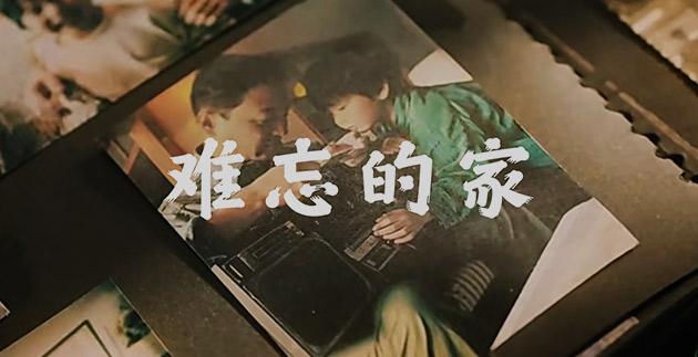《难忘的家》&& 圣都家装