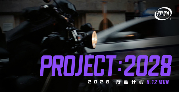 2028行动计划 && 伊利