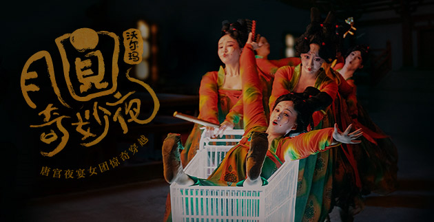 月圆奇妙夜 && 沃尔玛&唐宫夜宴